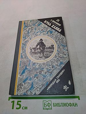 Куль хлеба и его похождения