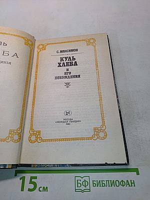 Куль хлеба и его похождения