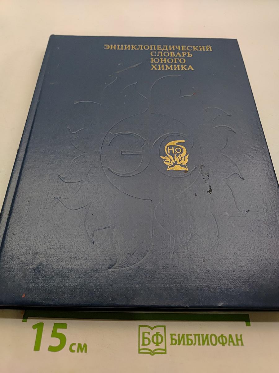 Энциклопедический словарь юного химика