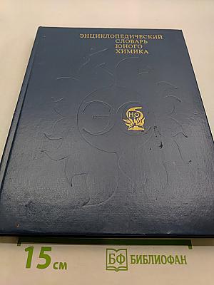 Энциклопедический словарь юного химика