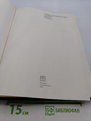 Энциклопедический словарь юного химика