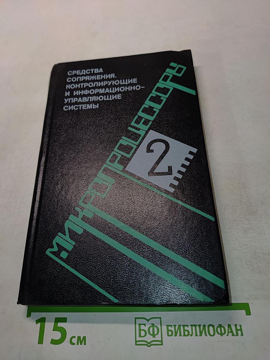 Микропроцессоры. Средства сопряжения, контролирующие и информационно-управляющие системы. Часть 2