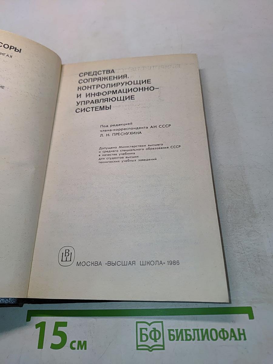 Микропроцессоры. Средства сопряжения, контролирующие и информационно-управляющие системы. Часть 2