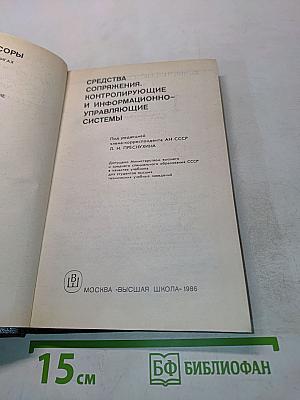 Микропроцессоры. Средства сопряжения, контролирующие и информационно-управляющие системы. Часть 2