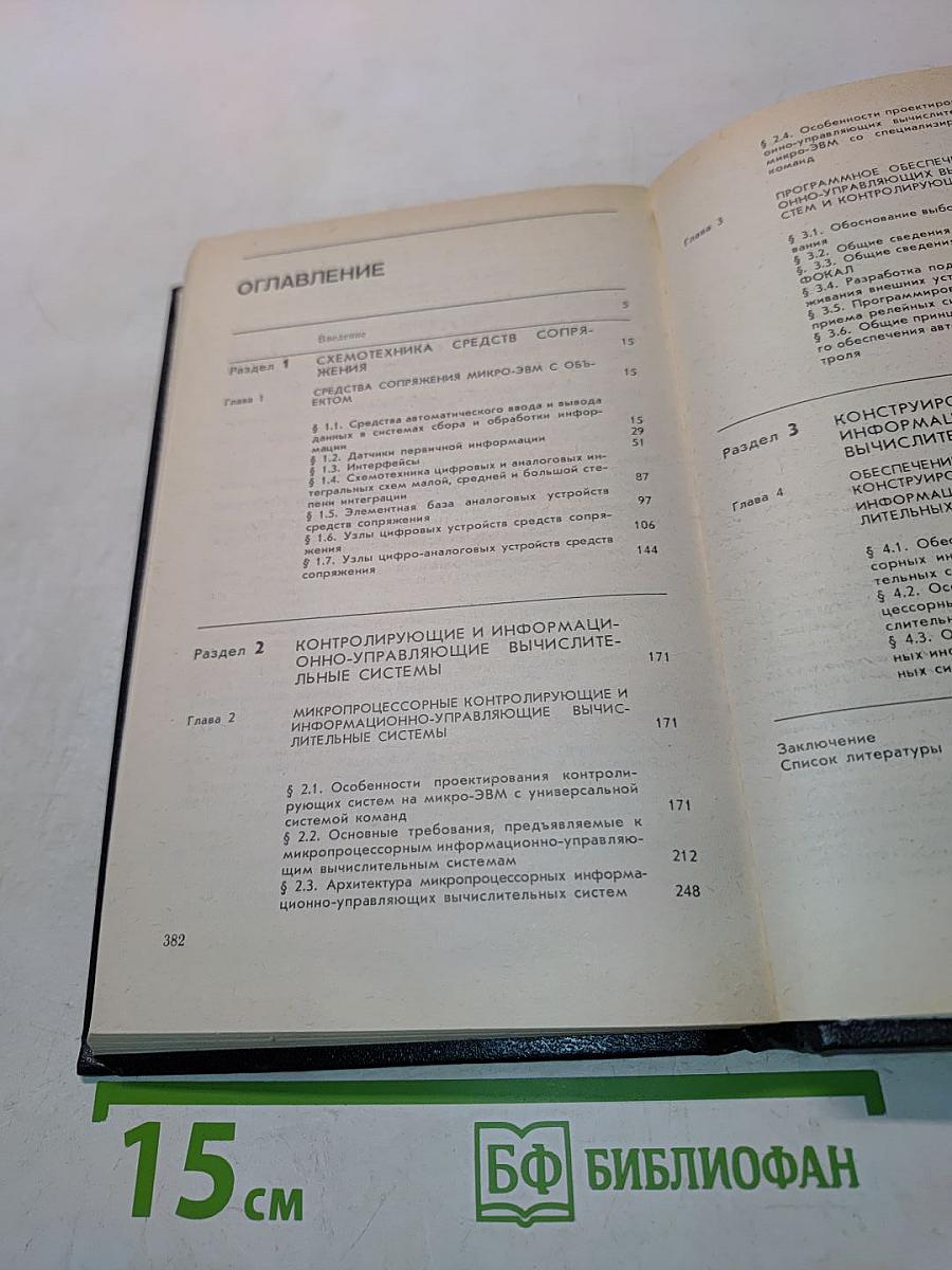 Микропроцессоры. Средства сопряжения, контролирующие и информационно-управляющие системы. Часть 2