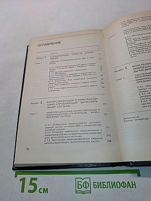 Микропроцессоры. Средства сопряжения, контролирующие и информационно-управляющие системы. Часть 2