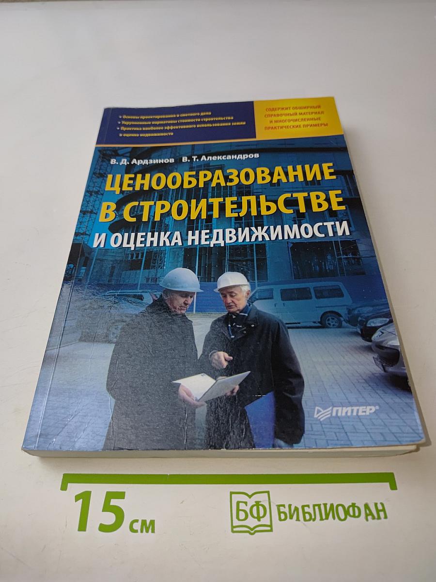 Ценообразование в строительстве и оценка недвижимости