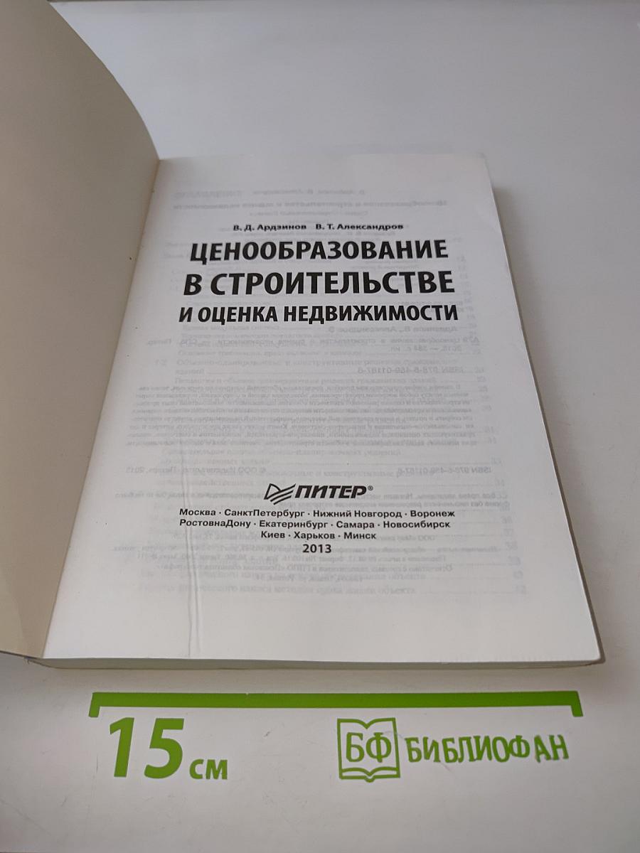 Ценообразование в строительстве и оценка недвижимости