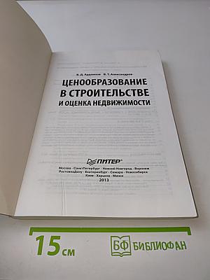 Ценообразование в строительстве и оценка недвижимости