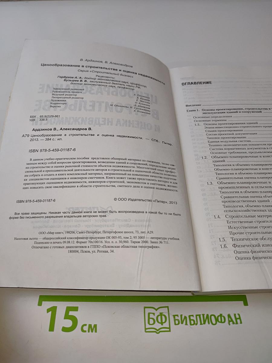 Ценообразование в строительстве и оценка недвижимости