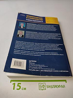 Ценообразование в строительстве и оценка недвижимости