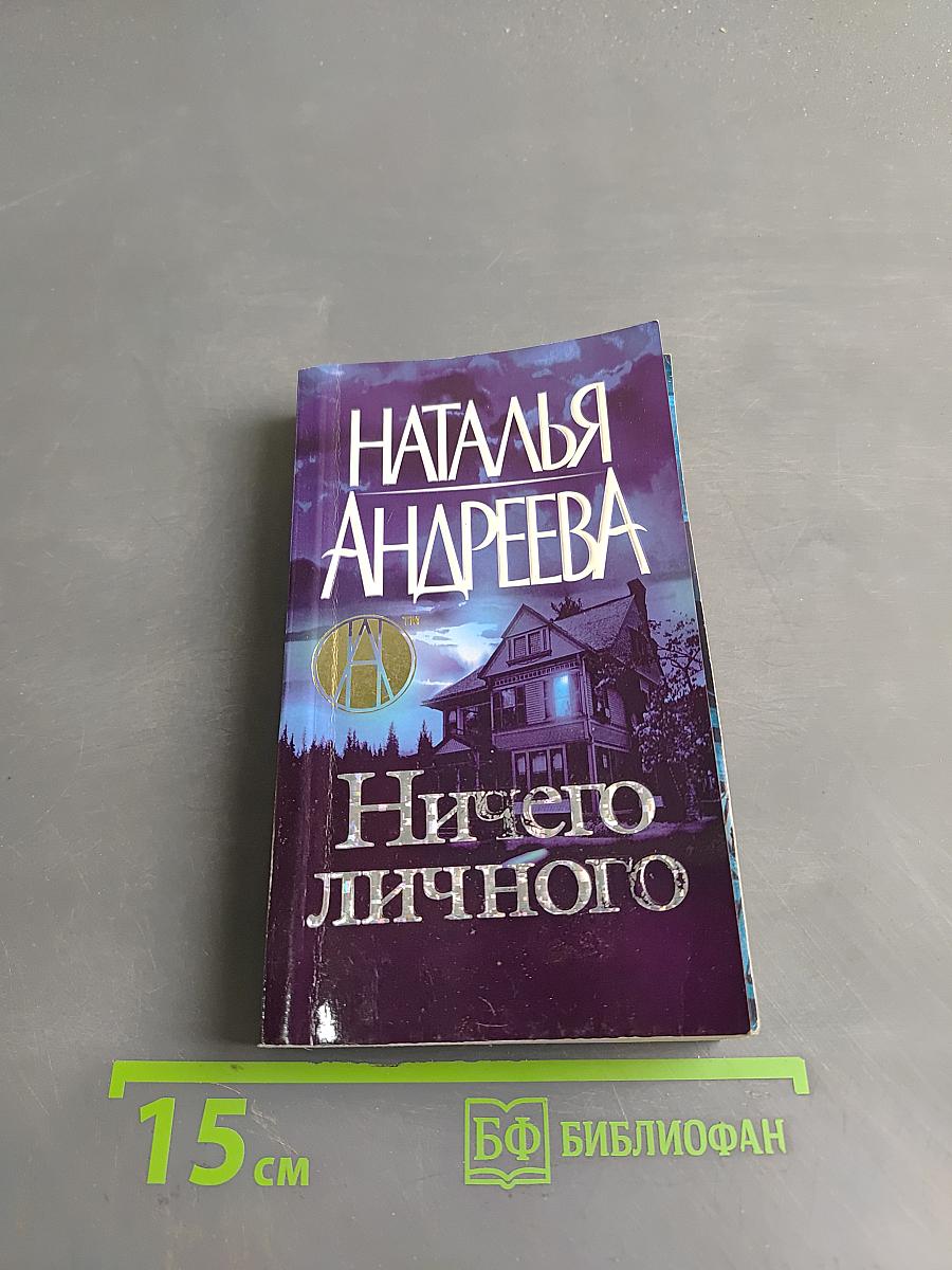 Ничего личного