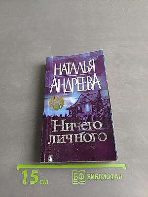 Ничего личного