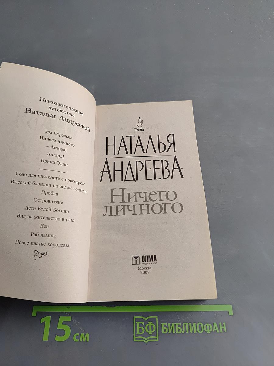 Ничего личного