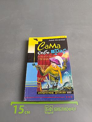 Сама себе враг