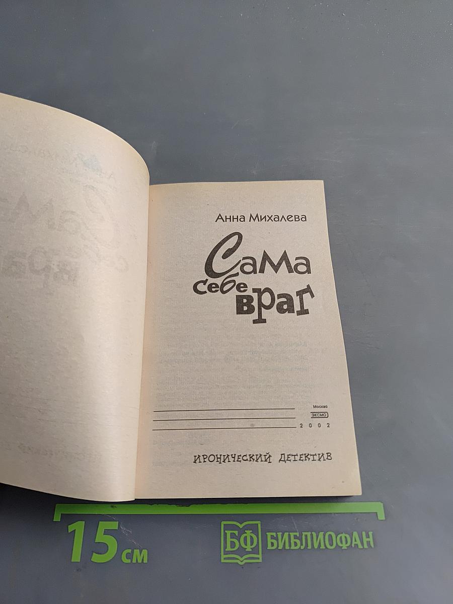 Сама себе враг