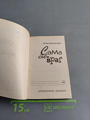 Сама себе враг