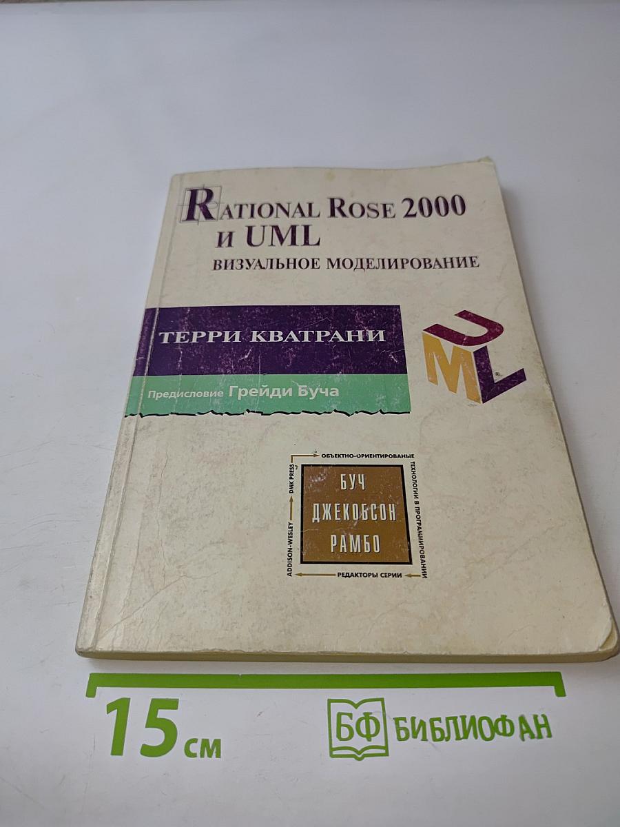 Rational Rose 2000 и UML. Визуальное моделирование