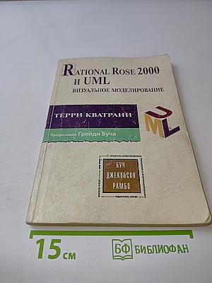 Rational Rose 2000 и UML. Визуальное моделирование