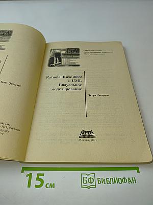 Rational Rose 2000 и UML. Визуальное моделирование
