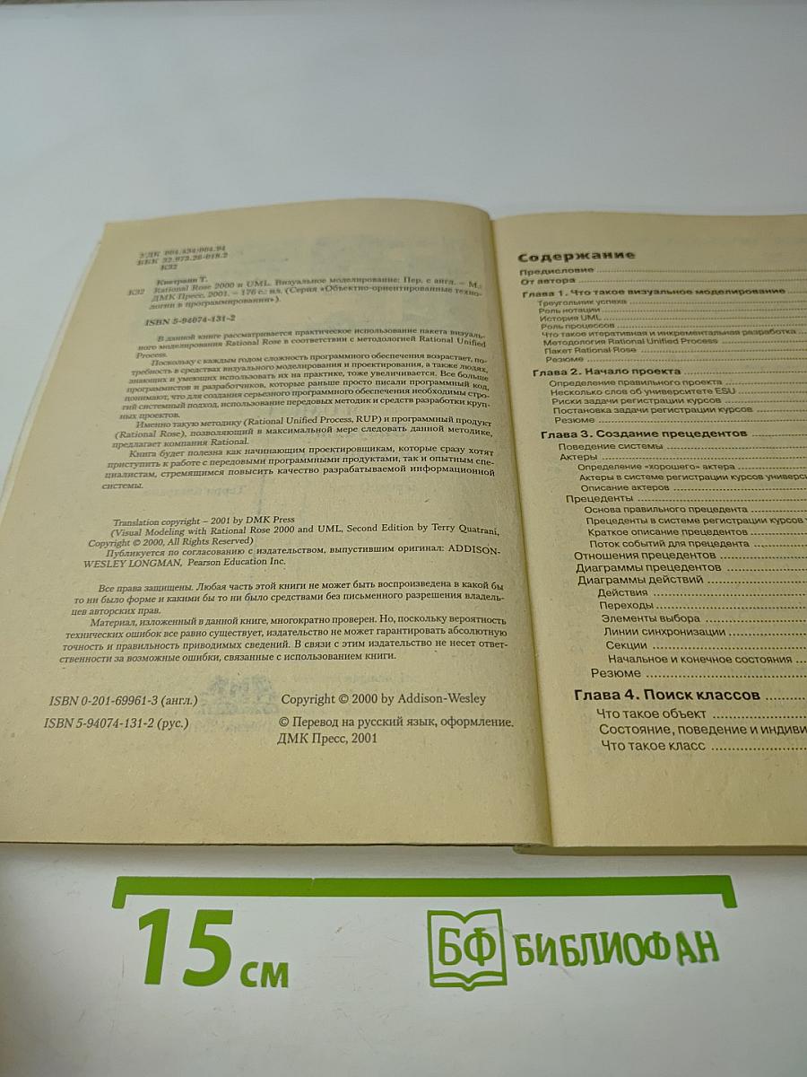 Rational Rose 2000 и UML. Визуальное моделирование