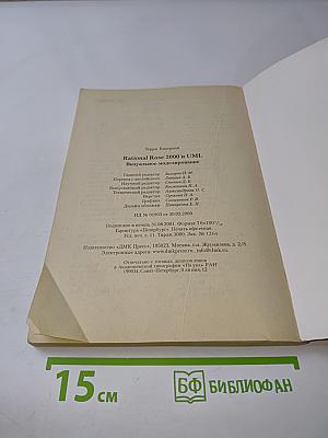 Rational Rose 2000 и UML. Визуальное моделирование