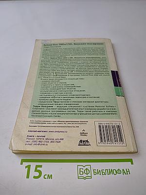 Rational Rose 2000 и UML. Визуальное моделирование