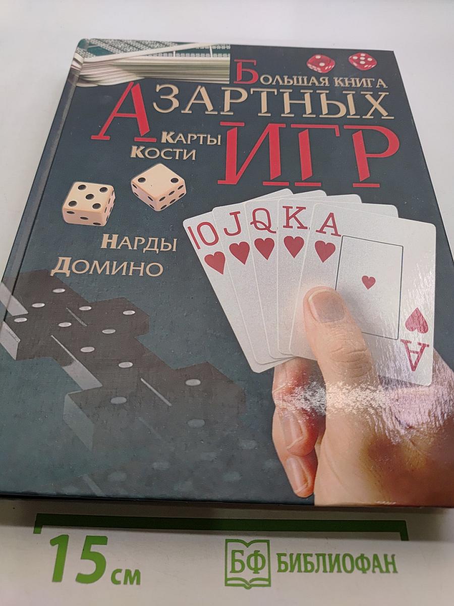 Большая книга азартных игр