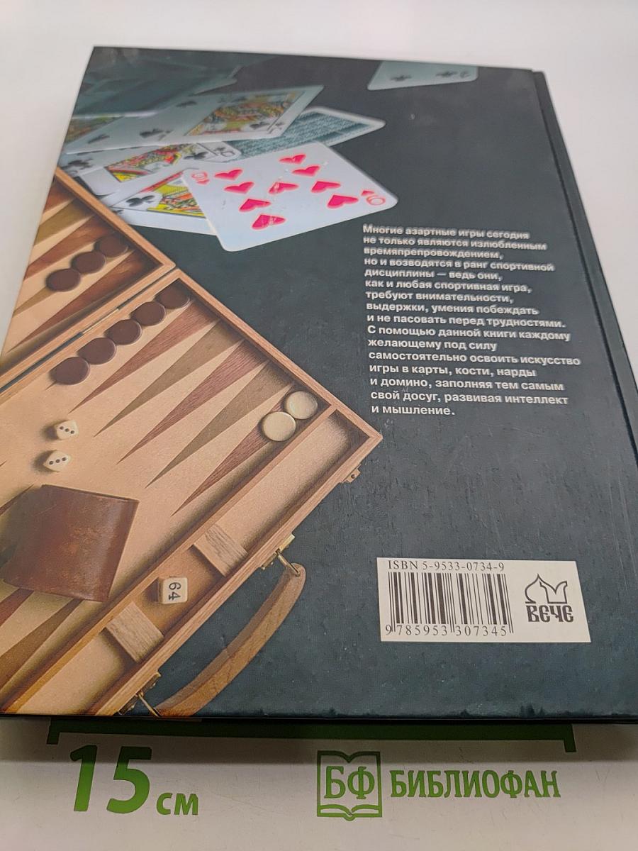 Большая книга азартных игр