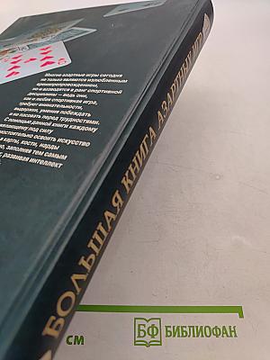 Большая книга азартных игр