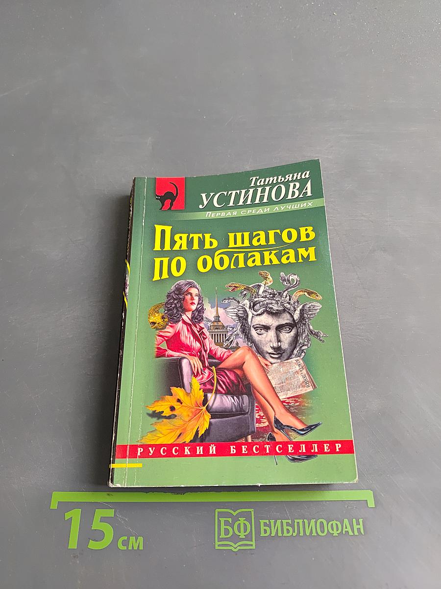Пять шагов по облакам