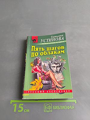 Пять шагов по облакам