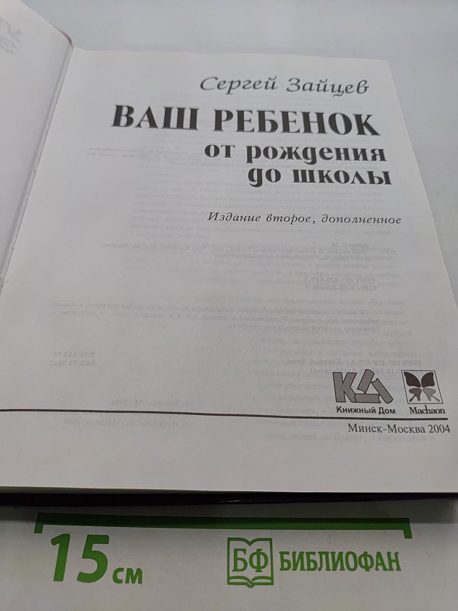 Ваш ребенок от рождения до школы. Универсальная энциклопедия