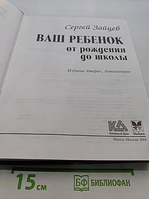Ваш ребенок от рождения до школы. Универсальная энциклопедия