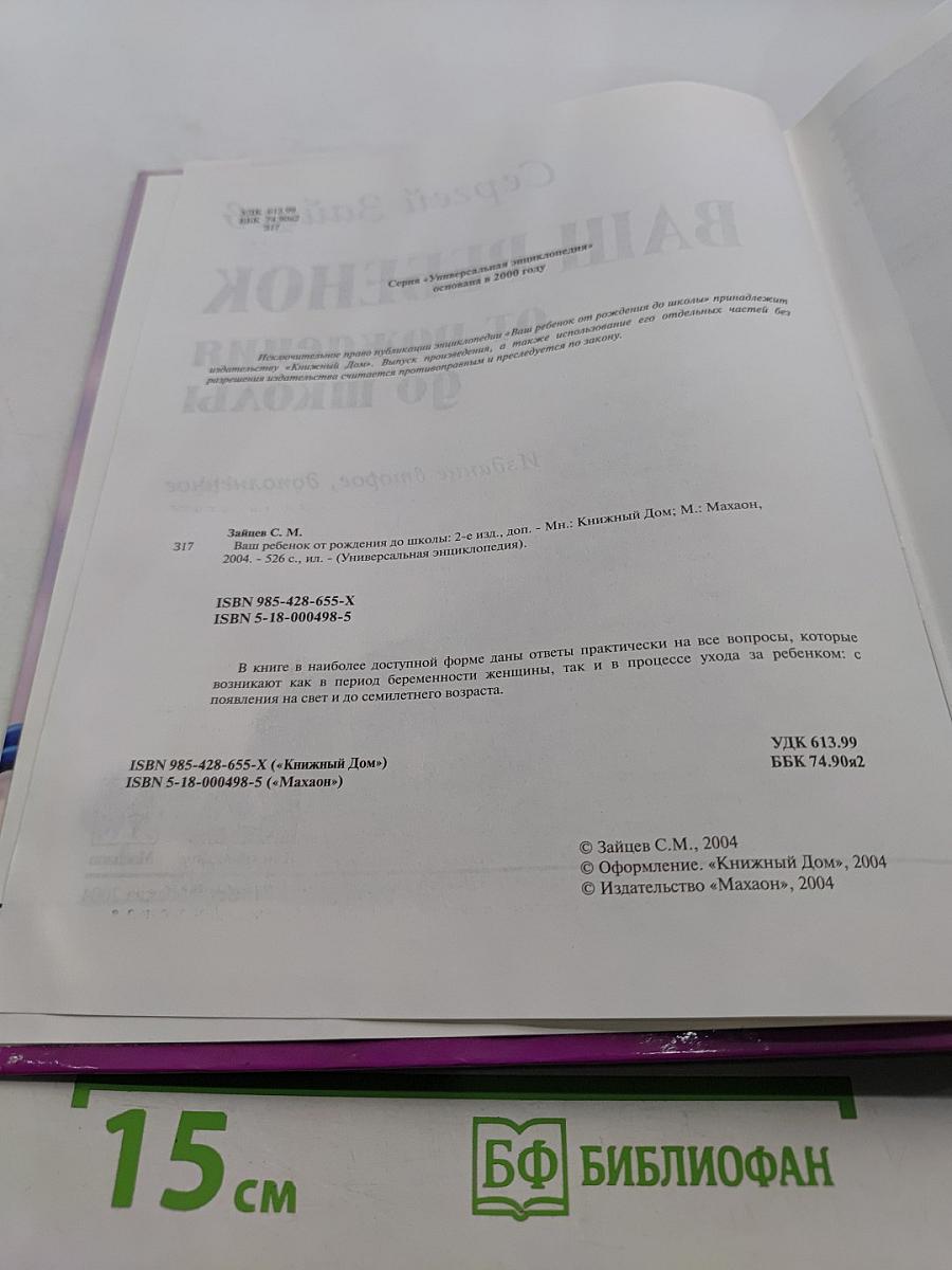 Ваш ребенок от рождения до школы. Универсальная энциклопедия