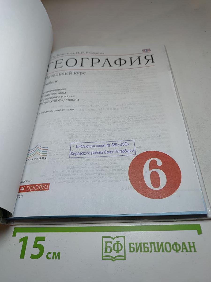 География. Начальный курс. 6 класс