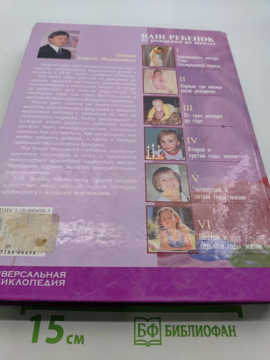 Ваш ребенок от рождения до школы. Универсальная энциклопедия