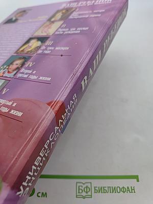 Ваш ребенок от рождения до школы. Универсальная энциклопедия