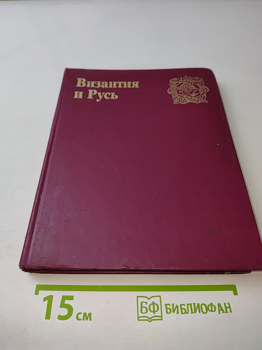 Византия и Русь