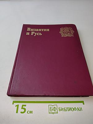 Византия и Русь