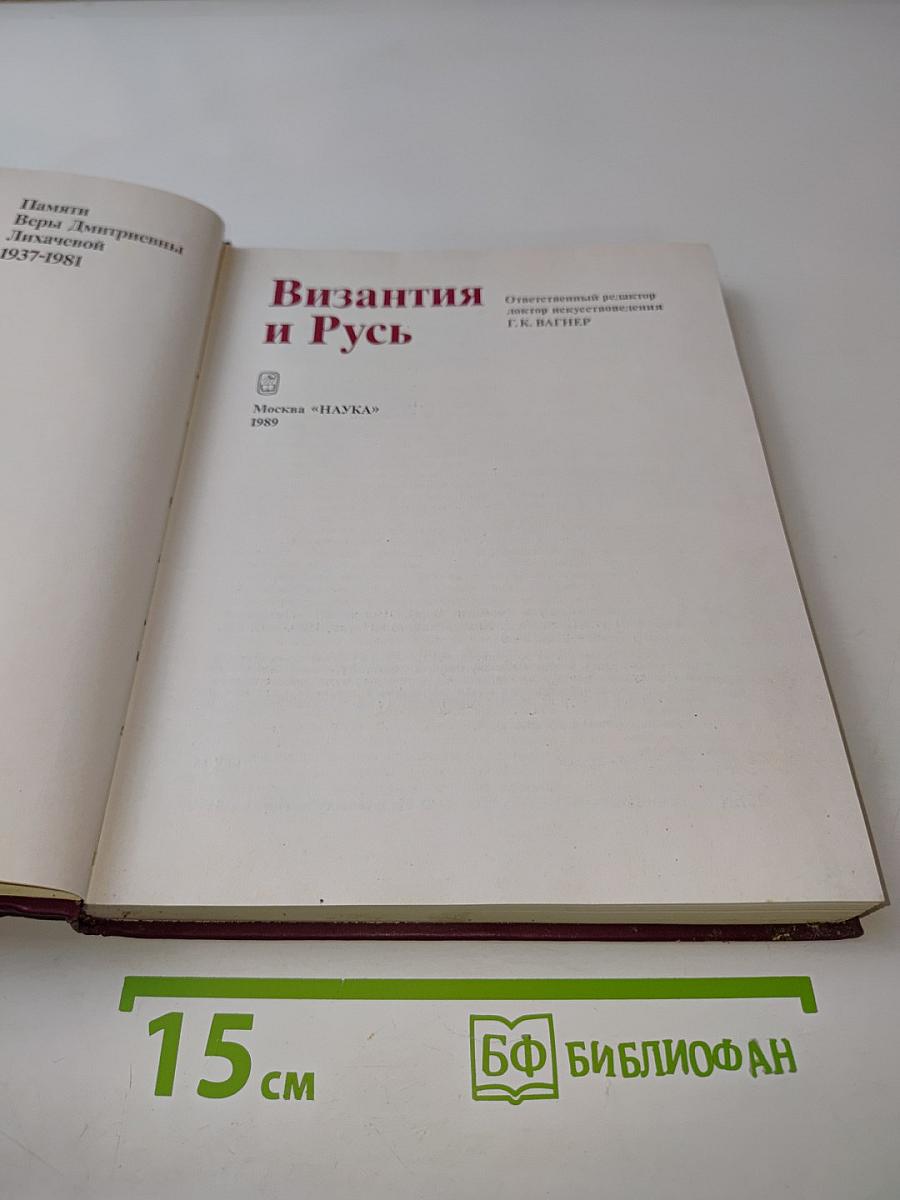 Византия и Русь