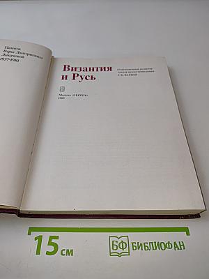 Византия и Русь