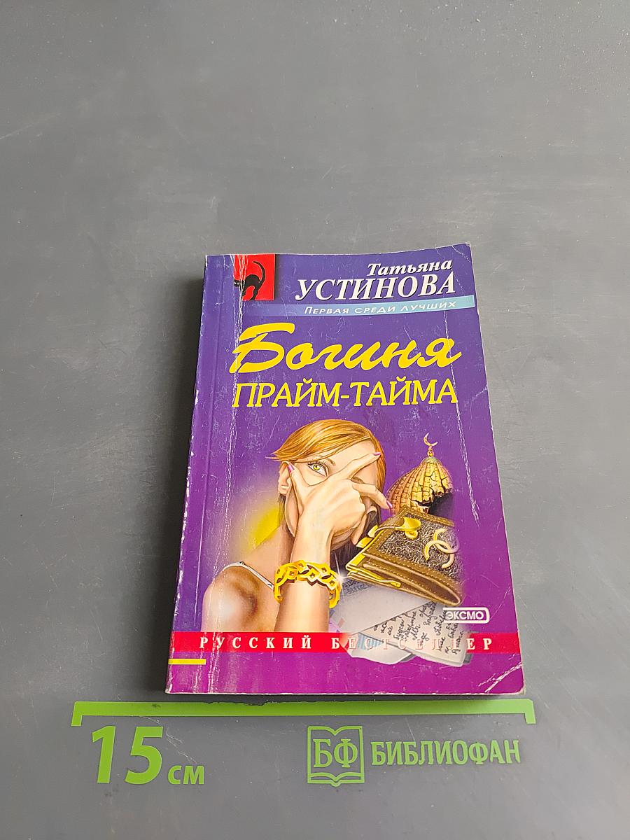 Богиня прайм-тайма