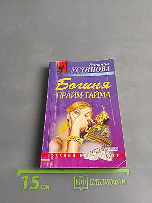 Богиня прайм-тайма