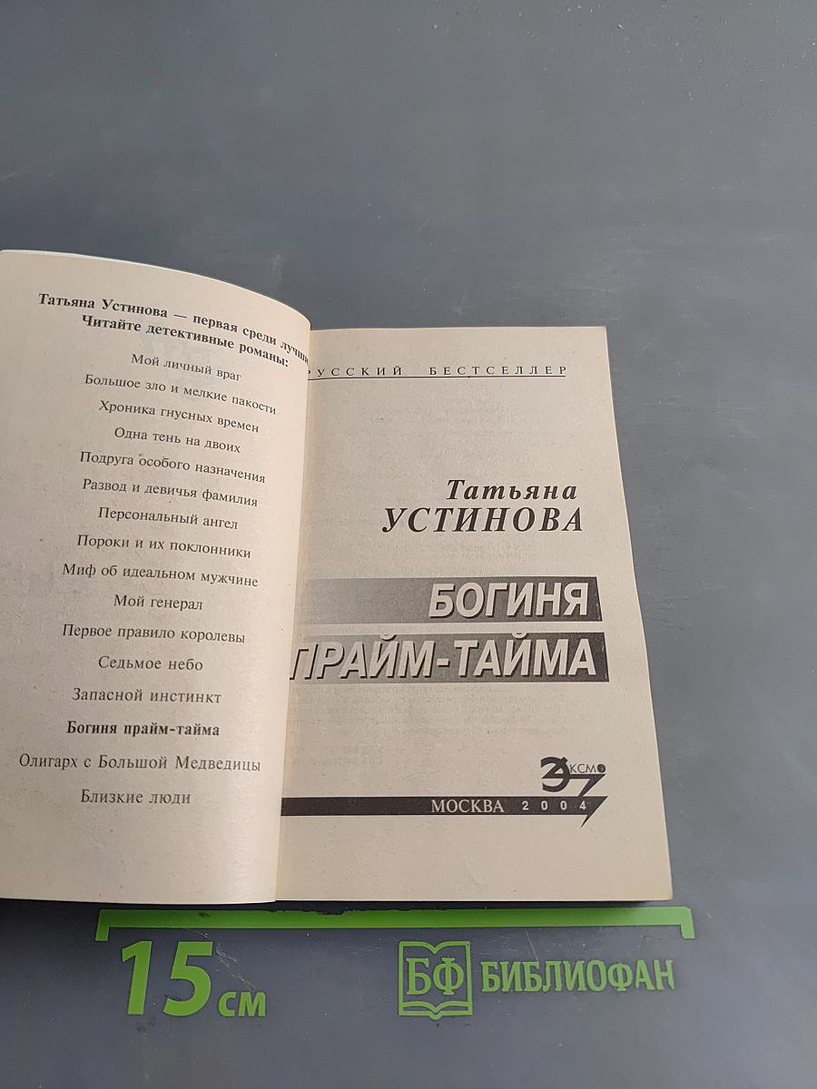Богиня прайм-тайма