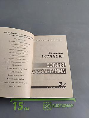 Богиня прайм-тайма