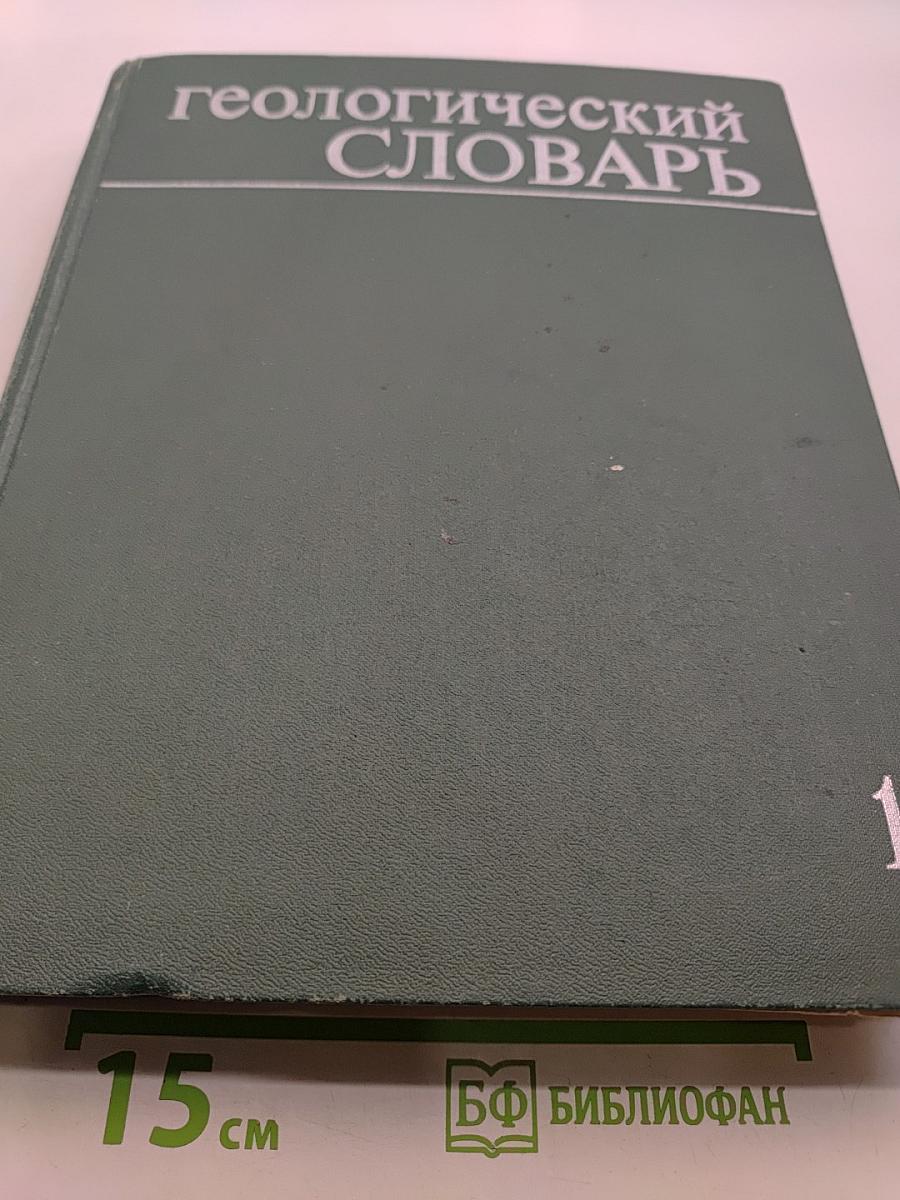 Геологический словарь. Том первый А-М