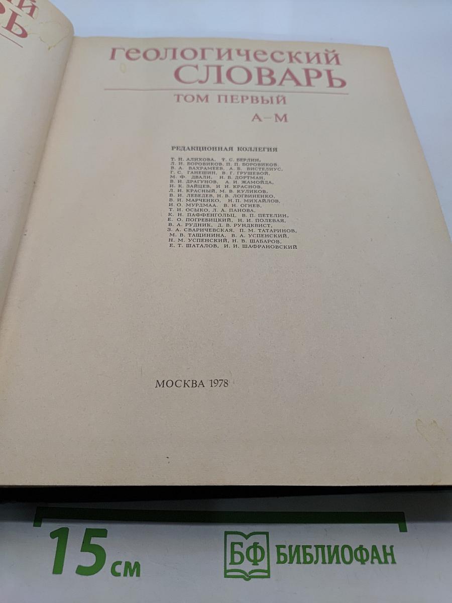 Геологический словарь. Том первый А-М