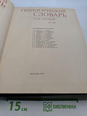 Геологический словарь. Том первый А-М