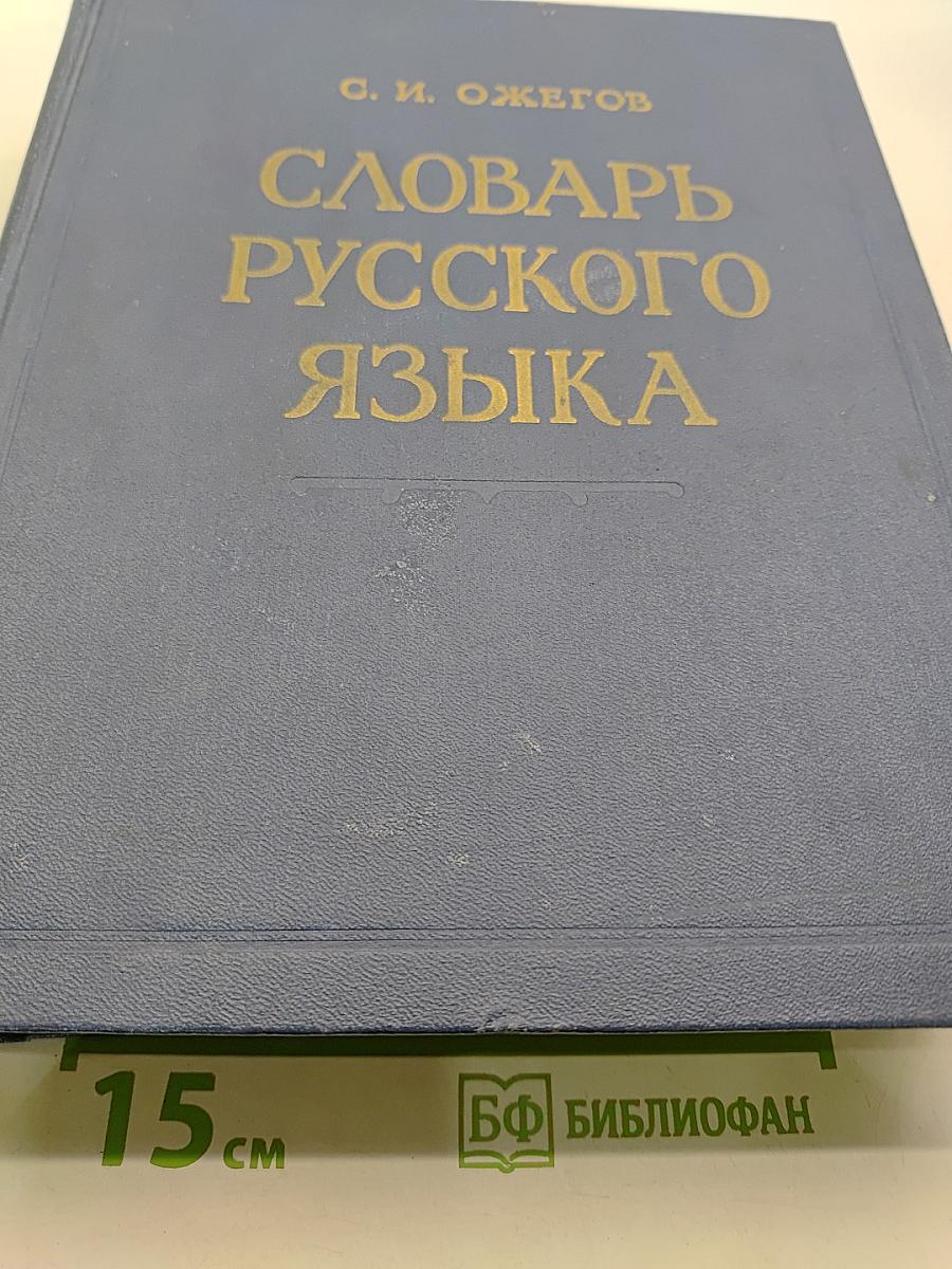 Словарь русского языка